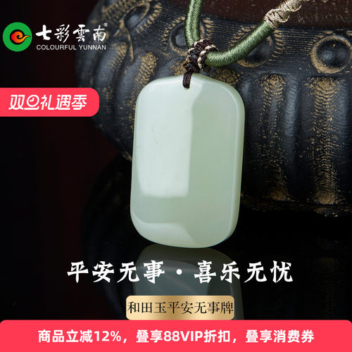 七彩云南天然和田玉吊坠