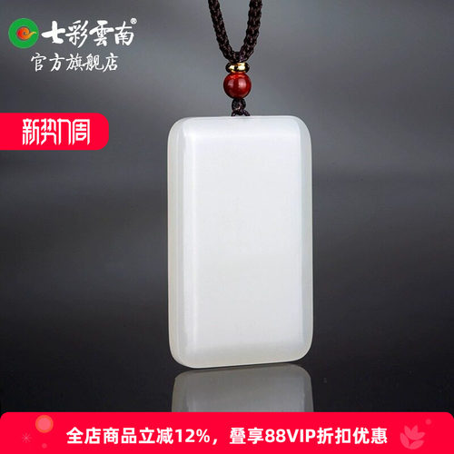 七彩云南和田玉白玉平安无事牌子