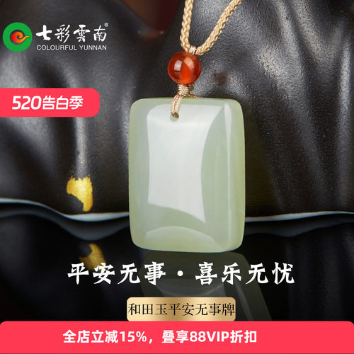 七彩云南天然和田玉平安无事牌
