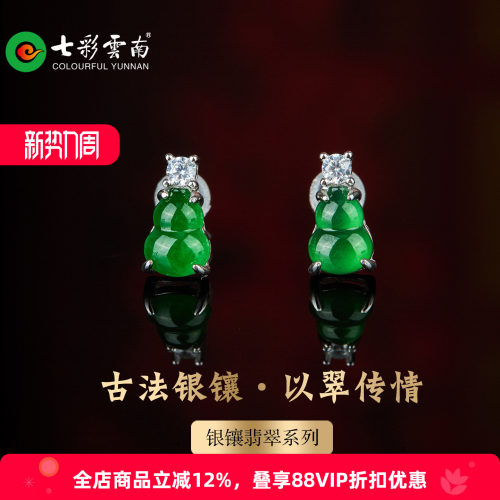 七彩云南A货翡翠葫芦耳钉银镶