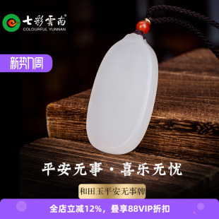 七彩云南天然和田玉白玉平安无事牌精品新中式 玉吊坠玉牌配饰挂件