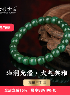 七彩云南天然和田碧玉圆珠手串