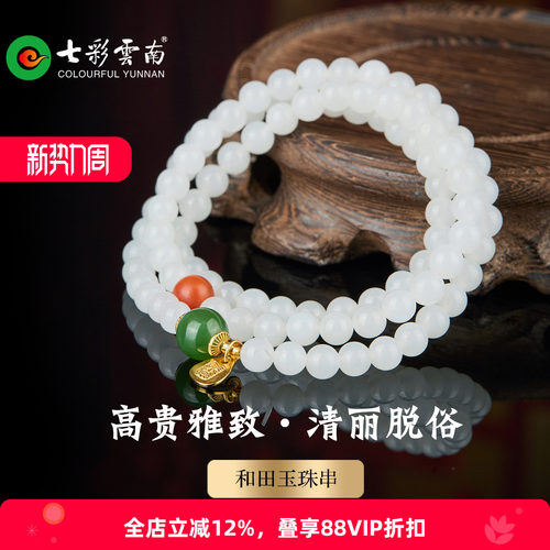 七彩云南天然和田白玉多圈手串