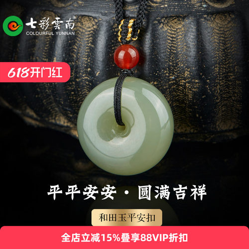 七彩云南天然和田玉平安扣项链