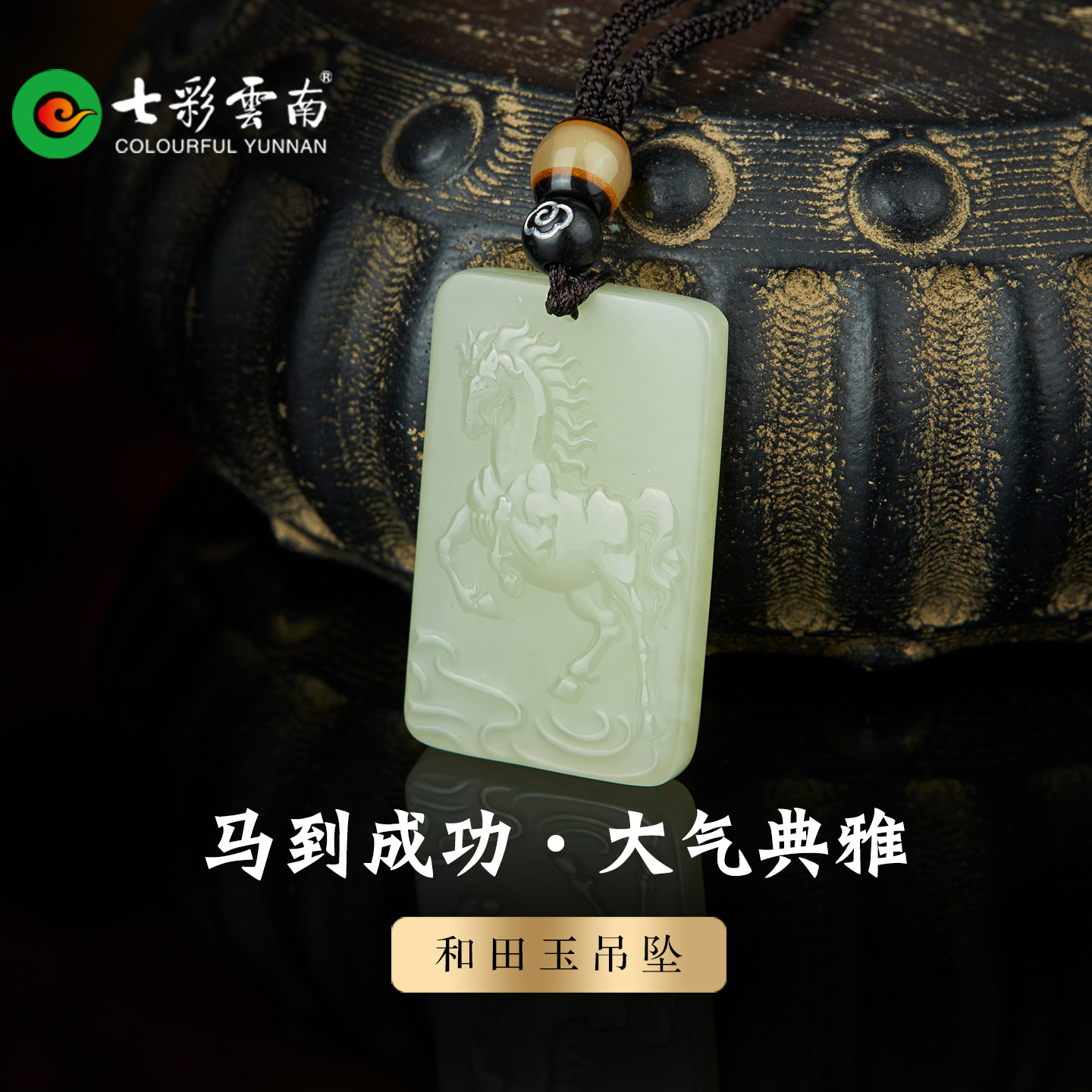 七彩云南和田玉马到成功吊坠