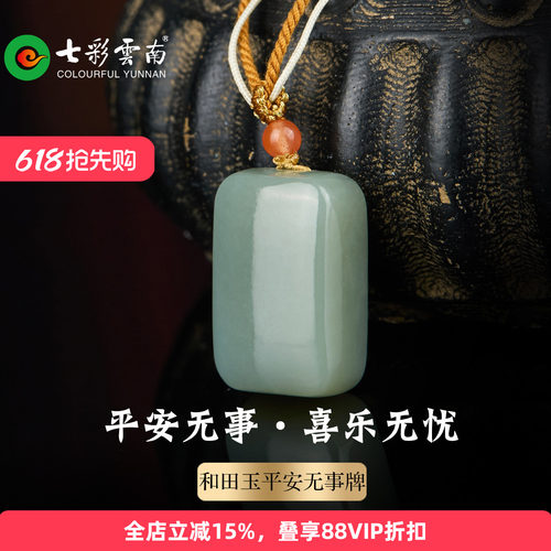 天然和田玉无事牌吊坠项链