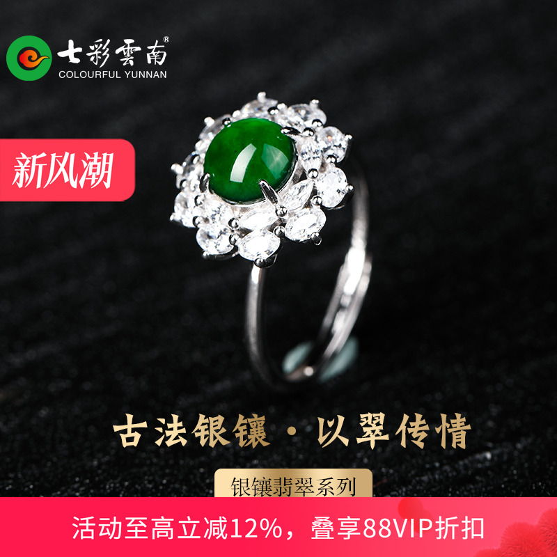七彩云南银镶天然翡翠戒指