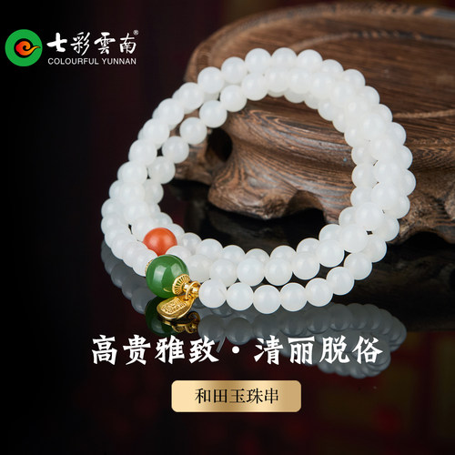 七彩云南天然和田白玉多圈手串