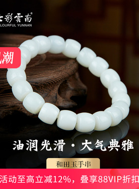 七彩云南和田玉白玉手串