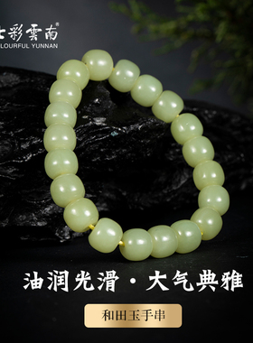 七彩云南和田玉手串玉石手链转运路路通男女款配饰手饰手把件
