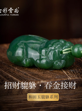 七彩云南和田玉貔貅精品挂件