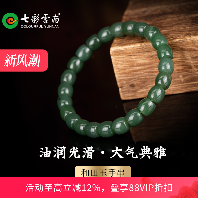 七彩云南和田玉碧玉手串