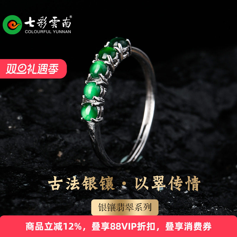 七彩云南银镶天然翡翠戒指