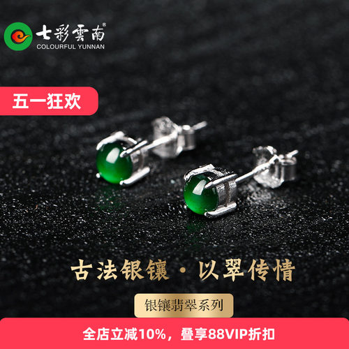 七彩云南银镶天然翡翠耳钉