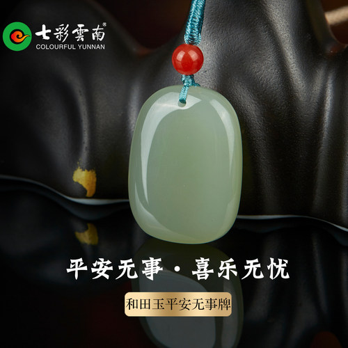 七彩云南天然和田玉平安无事牌