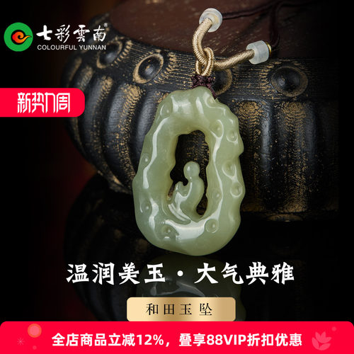 七彩云南天然青白玉镂空吊坠
