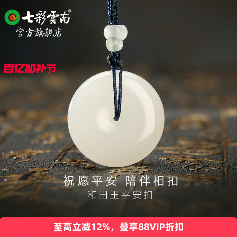 七彩云南天然和田玉白玉平安扣男女款国风玉坠配饰吊坠挂件礼物