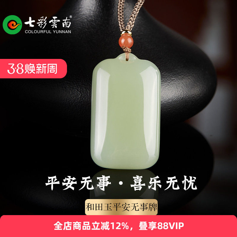 七彩云南天然和田玉青玉平安无事牌子玉吊坠玉牌挂件玉佩玉坠礼物