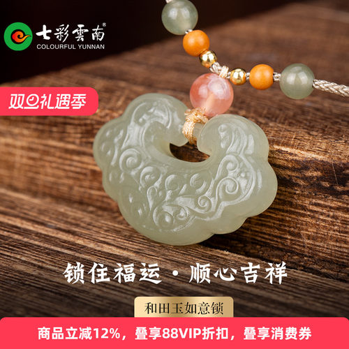七彩云南和田玉如意锁吊坠