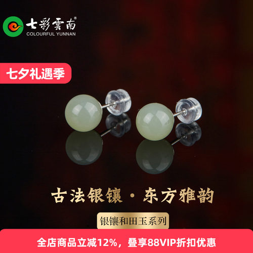 七彩云南古法银镶和田玉耳钉