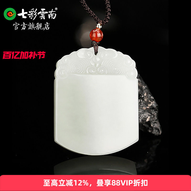 七彩云南天然和田玉白玉平安无事牌子坠玉牌挂件配饰玉吊坠平安牌