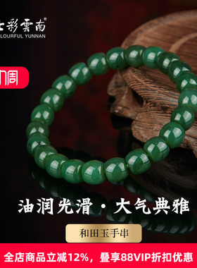 七彩云南天然和田碧玉圆珠手串