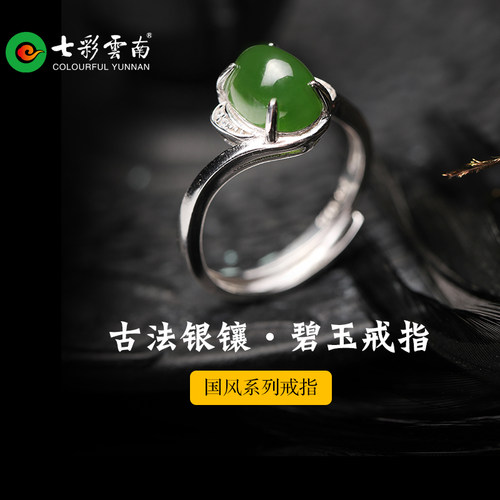 七彩云南和田玉碧玉银镶嵌戒指环