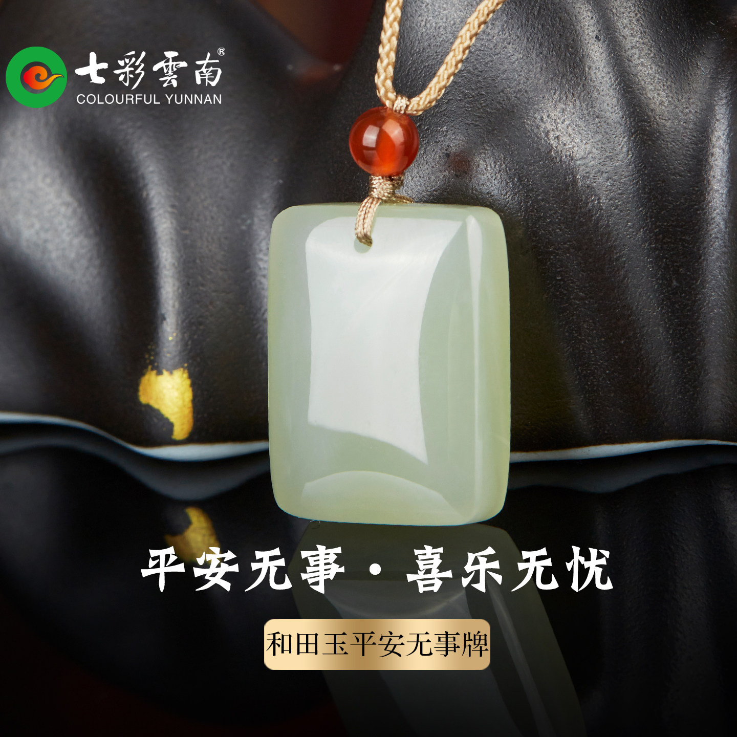 七彩云南天然和田玉平安无事牌图片