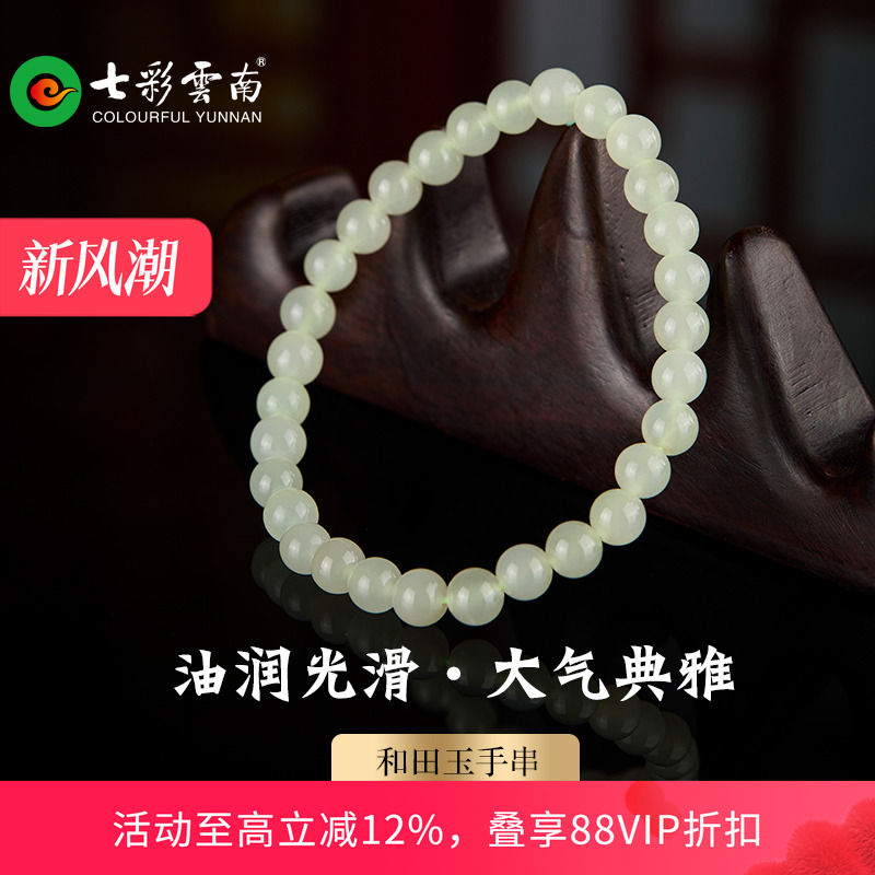 七彩云南和田玉青玉手串