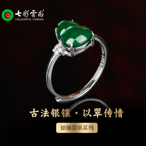 七彩云南银镶天然翡翠葫芦戒指