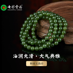 七彩云南天然玉石和田玉碧玉小米珠多圈精美精品珠串手链手串礼物