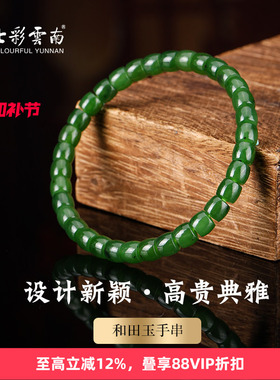 七彩云南和田玉碧玉软玉手串