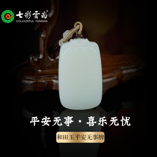 天然和田青白玉平安无事牌吊坠
