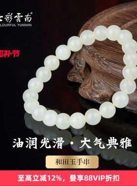 七彩云南和田玉白玉手串