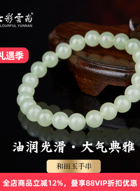 七彩云南天然和田玉手串
