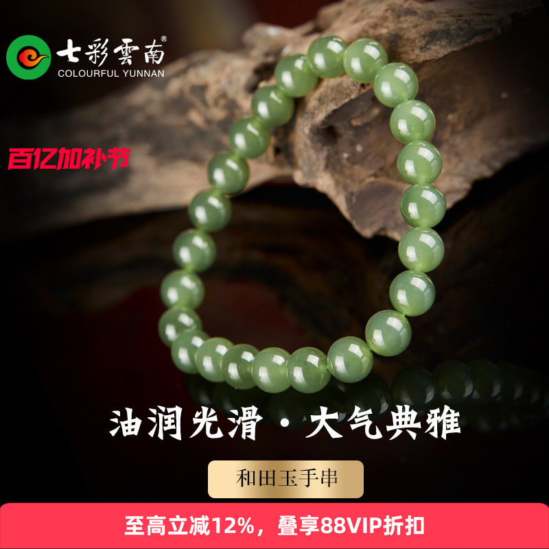 七彩云南和田玉青玉手串软玉手链新中式软玉圆珠系列送女友礼物