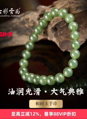 七彩云南和田玉青玉手串