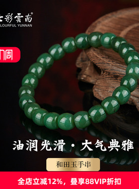 七彩云南天然和田碧玉圆珠手串