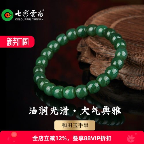 七彩云南天然和田碧玉圆珠手串