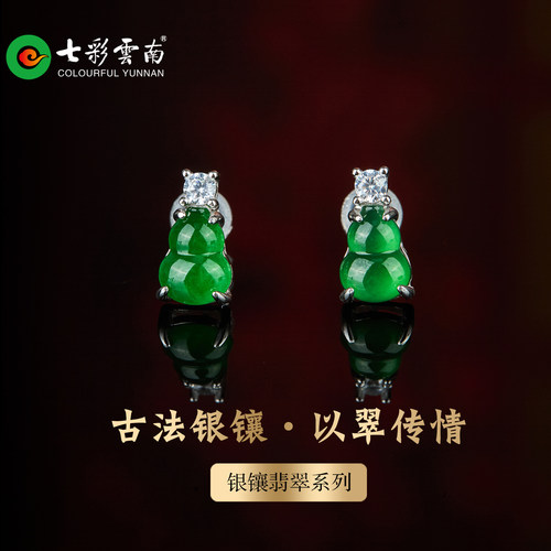 七彩云南A货翡翠葫芦耳钉银镶
