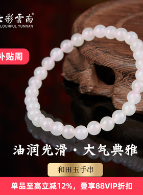 七彩云南天然和田玉藕粉圆珠手串