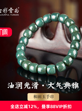 七彩云南和田玉青玉手串