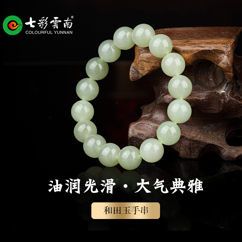 七彩云南和田玉青白玉手串