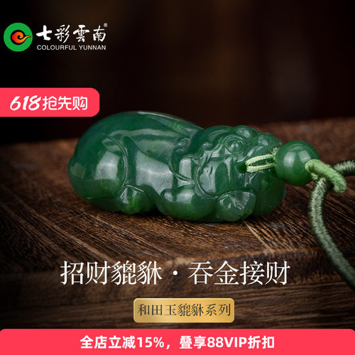 七彩云南和田玉貔貅精品挂件