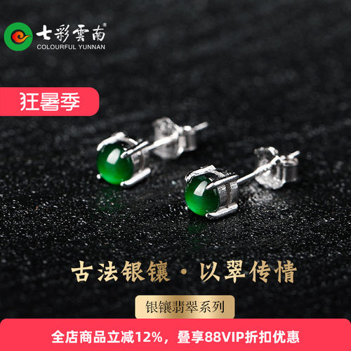 七彩云南银镶天然翡翠耳钉