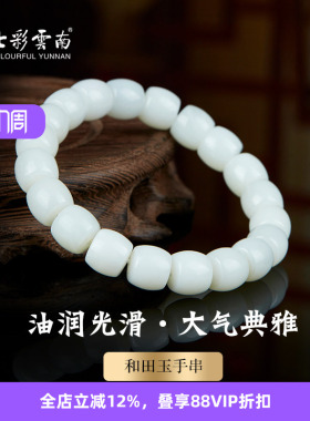 七彩云南和田玉白玉手串