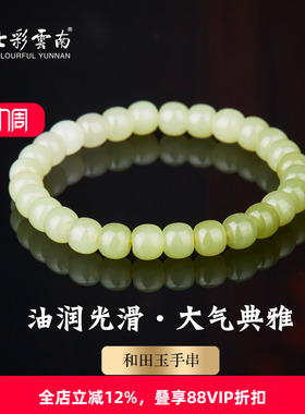 七彩云南和田玉手串手链