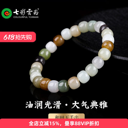 七彩云南和田玉手串珠串