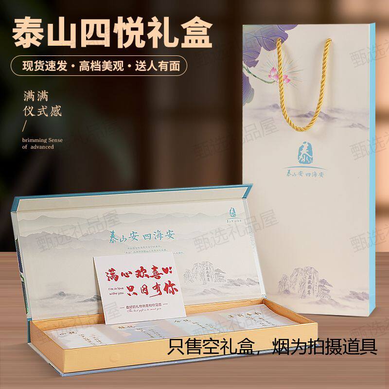 【源头厂家】泰山四悦四海安空礼盒，手提3D光栅可变贺卡，不含烟