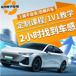 杭州新手驾驶陪练陪驾一对一定制课程自动挡复杂路况教学上门接送